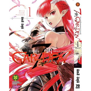 หนังสือการ์ตูน 7th Garden ทวงแค้นแดนสวรรค์ (แยกเล่ม 1-ล่าสุด)