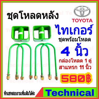 🔥โค้ดAMNA385ลดเพิ่ม15%🔥ชุดโหลดหลังไทเกอร์ 4นิ้ว ชุดโหลดหลัง Toyota กล่องโหลด เหล็กโหลด โหลดหลังเตี้ย ชุดโหลดหลังเตี้ย