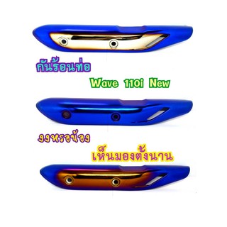 กันร้อน ท่อ สีไทเท/เงิน/ทอง สำหรับ WAVE110i NEW ( WAVE 110i ปี 2014-2020)