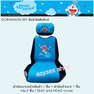 Doraemon Sky ผ้าหุ้มเบาะหน้า 1 ชิ้น และหัวเบาะ 1 ชิ้น Seat - Head ลิขสิทธิ์แท้