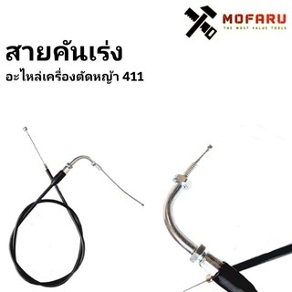 สายคันเร่ง (อะไหล่เครื่องตัดหญ้า 411)