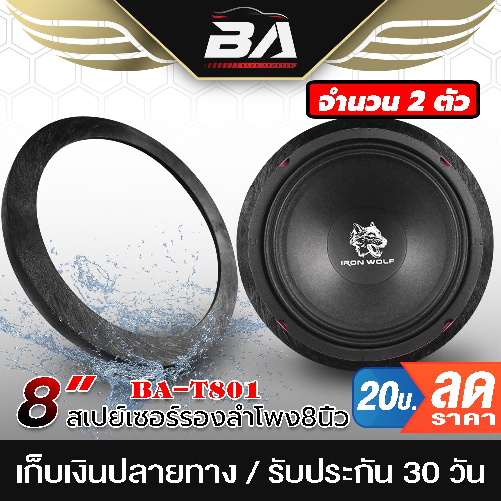 ba-sound-ฐานรองลำโพง-8-นิ้ว-จำนวน-1-คู่-ba-t801-สเปย์เซอร์รองลำโพง-8-นิ้ว-สำหรับรองดอกลำโพงขนาด-8-นิ้ว-แผ่นรองลำโพง