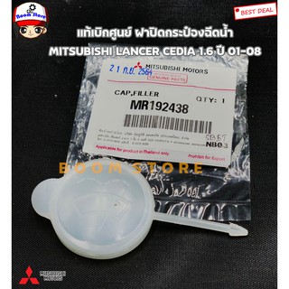 MITSUBISHI แท้ศูนย์.ฝาปิดกระป๋องฉีดน้ำ LANCER CEDIA 1.6 ปี 01-08 รหัสแท้.MR192438