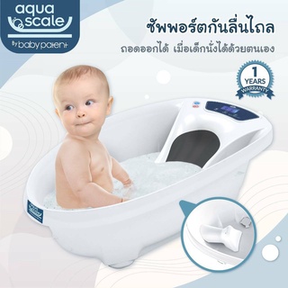 Aquascale อ่างอาบน้ำเด็ก ระบบดิจิตอล พร้อมเครื่องชั่งน้ำหนักในตัว 2 In 1