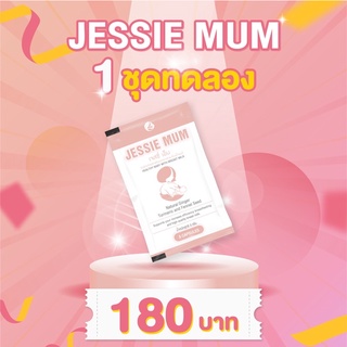 💥ส่งด่วน💥Jessie mum เจสซี่มัม🍼อาหารเสริมเพิ่มน้ำนม กระตุ้นน้ำนม บำรุงน้ำนม กู้น้ำนม สมุนไพรเพิ่มน้ำนม