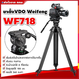 ขาตั้งกล้อง Weifeng  WF-718 Professional สูง 1.8เมตร เหมาะกับงาน วีดีโอ