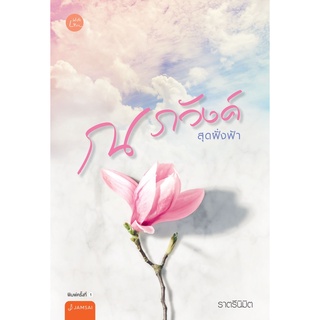 หนังสือนิยาย ณ ภวังค์สุดฝั่งฟ้า : ผู้เขียน ราตรีนิมิต : สำนักพิมพ์ แจ่มใส