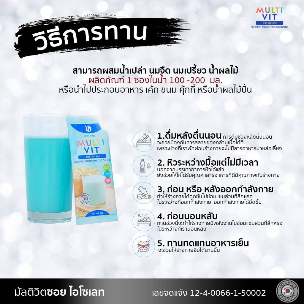 ซอยโปรตีนถั่วเหลือง-multivit-soy-isolate-มัลติวิตซอยไอโซเลท-เพิ่มน้ำหนัก-สร้างกล้ามเนื้อ-โปรตีนสูง-ไม่มีน้ำตาล-14-ซอง