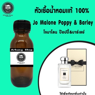 หัวเชื้อน้ำหอม 100% ปริมาณ 35 ml. Jo Malone Poppy &amp; Barley โจมาโลน ป๊อปปี้&amp;บาร์เลย์