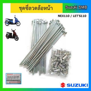 ชุดซี่ลวดล้อหน้า ยี่ห้อ Suzuki รุ่น Nex110 / Lets110 แท้ศูนย์