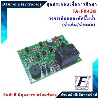 FUTURE KIT FA438-FK438-วงจรเตือนและตัดปั๊มน้ำ (น้ำเต็ม/น้ำหมด) FA438-FK438