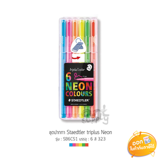 ชุดปากกา Staedtler Triplus Neon รุ่น SB6CS1 ขนาดหัว 1.0mm **แพ็ค 6 สี**