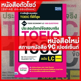 หนังสือTOEIC ประลองโจทย์ข้อสอบจริง TOEIC 1000 ข้อ LC   (Listening) (9786164492332)