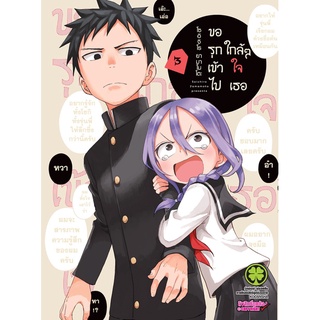 ขอรุกเข้าไปใกล้ๆใจเธอ เล่ม 3 มังงะ หนังสือการ์ตูน luck pim รักพิมพ์ luckpim