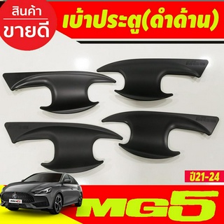 เบ้าประตู ถาดรองมือประตู สีดำด้าน MG5 2021 2022 2023 2024 (R)