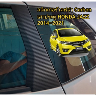 HONDA JAZZ gk,rs 2014-2022 สติกเกอร์เคฟล่า Carbon เสาประตู รอบคัน 8 ชิ้น รับประกัน 1 ปี