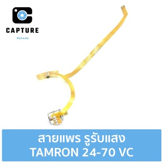 สายแพร รูรับแสง TAMRON 24-70 VC (จัดส่ง1-2วัน) | Capture Repairs