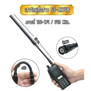 ภาพหน้าปกสินค้าเสาวิทยุสื่อสาร ABBREE AR-148 ขั้วBNC 2ย่านความถี่ 136-174/245 MHz. ที่เกี่ยวข้อง