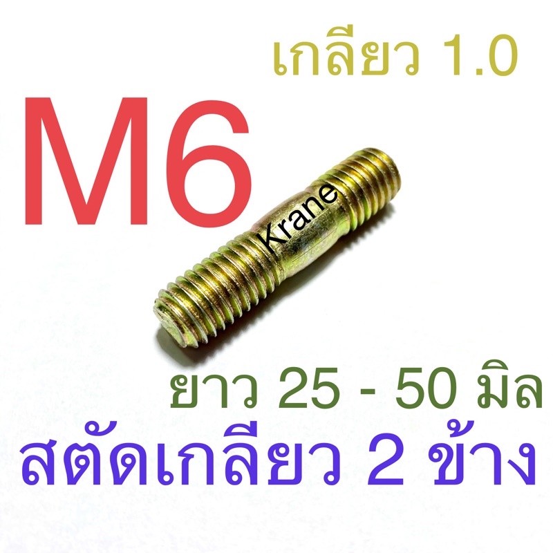 ราคาและรีวิวสตัดเกลียว 2 ข้าง ชุบรุ้ง M6 น็อตหลัก เกลียว 1.0 น็อตเบอร์ 10