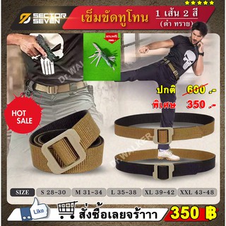 เข็มขัดยุทวิธี เข็มขัด ยี่ห้อ Sector Seven รุ่น ทูโทน 1 เส้น มี 2 สี ( มีของแถม )