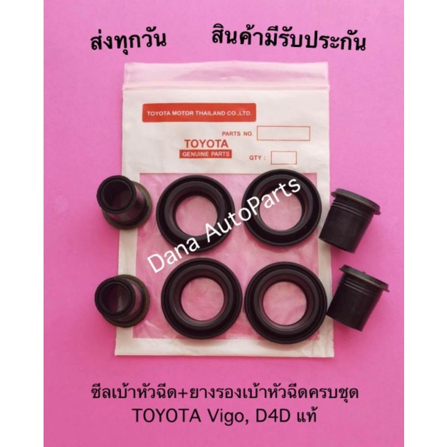 ซีลเบ้าหัวฉีด-ยางรองเบ้าหัวฉีดครบชุด-toyota-vigo-d4d-แท้