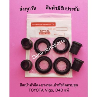 ซีลเบ้าหัวฉีด+ยางรองเบ้าหัวฉีดครบชุด TOYOTA Vigo, D4D แท้