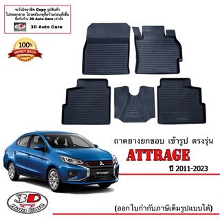 ผ้ายางปูพื้น ยกขอบ เข้ารูป ตรงรุ่น Mitsubishi Attrage 2011-2023 (ขนส่ง 1-3วัน) พรมยาง ถาดยางปูพื้นรถ