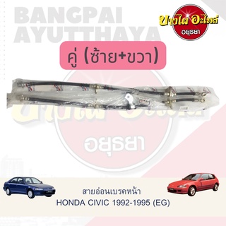 สายอ่อนเบรคหน้า HONDA CIVIC โฉมปี 1992-1995 (EK, เตารีด, 3 DOOR) เกรดอย่างดี [เลือกข้างซ้าย-ขวา ในตัวเลือก]