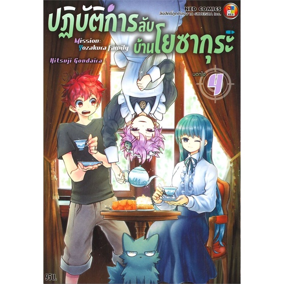 หนังสือ-ปฏิบัติการลับบ้านโยซากุระ-เล่ม-4