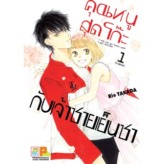 บงกช bongkoch หนังสือการ์ตูนเรื่อง คุณหนูสุดโก๊ะกับเจ้าชายเย็นชา เล่ม 1