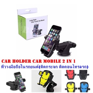 ที่วางโทรศัพท์ในรถ Car Holder (Q-10) ที่ยึดมือถือ ที่จับมือถือ Car Mobile 2 in1(ติดกระจก ติดคอนโทรลรถ )