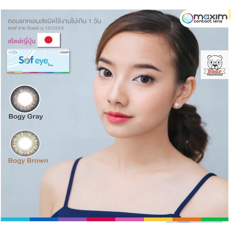 maxim-contactlens-sof-eye-1-day-colors-คอนแทคเลนส์แบบสี-รายวัน-5-คู่