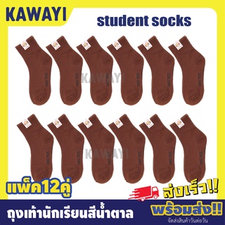 สินค้า 🍑🥝Brown socks🍑🥝*รุ่นA-3K*แพ็ค12คู่🟤🧦 ถุงเท้านักเรียน ข้อสั้นสีน้ำตาล ราคาสุดคุ้ม💸💯