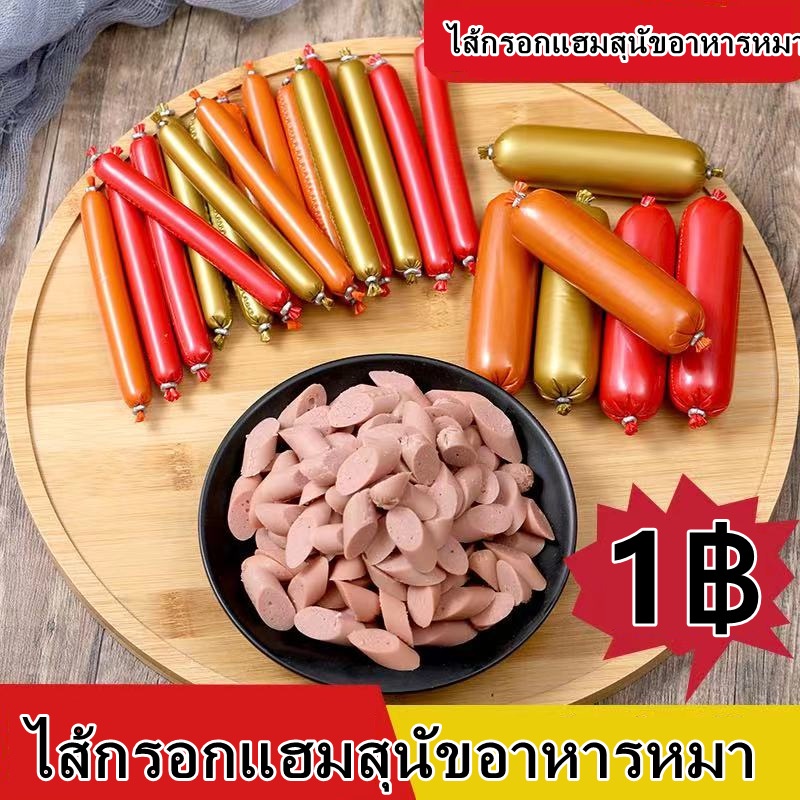 ไส้กรอกแฮมสุนัขอาหารหมา-อาหารแมว-ขนมแมว-ขนมสุนัขแปรรูปจากเนื้อ-เป็ด-ไก่-ปลา-15g