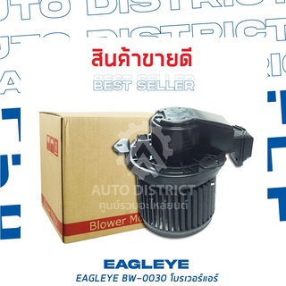 EAGLEYE โบลเวอร์แอร์ TOYOTA VIOS 14 BW-0030 จำนวน 1 ตัว