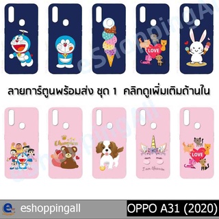 เคสมือถือ oppo a31 2020 ชุด 1 เคสกรอบยางลายการ์ตูนพร้อมส่ง กรอบมือถือส่งของในไทย