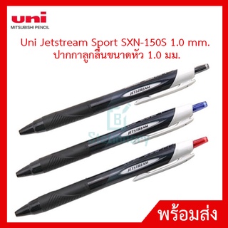 Uni Jetstream Sport SXN-150S 1.0 mm.  ปากกาลูกลื่นขนาดหัว 1.0 มม.