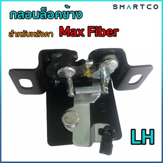 กลอนล็อคข้างสำหรับหลังคา Max Fiber