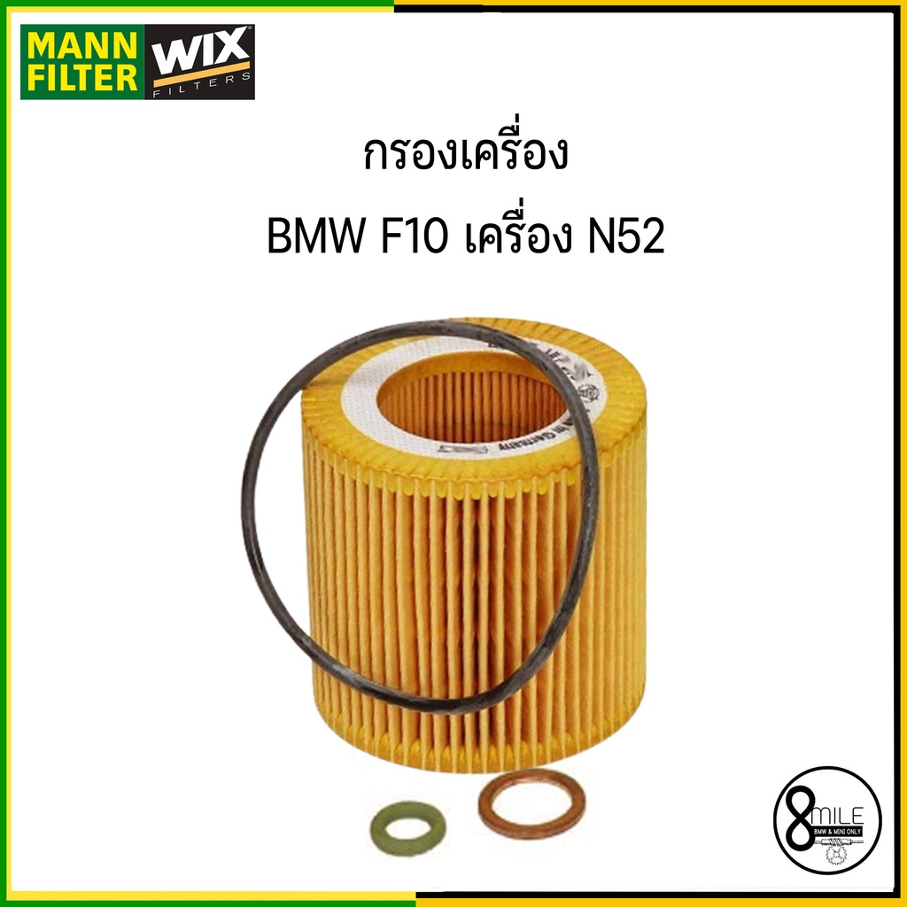 bmw-f10-f11-f18-เครื่อง-n52-523i-523li-525i-ชุดเปลี่ยน-ไส้กรองแอร์-กรองอากาศ-กรองเครื่อง-bmw-บีเอ็มดับบลิว