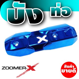 บังท่อ Zoomer X กันร้อนท่อ Zoomer X สีน้ำเงินแวววับ