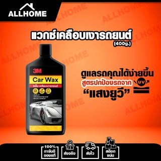 3M ผลิตภัณฑ์ครีมเคลือบเงาสีรถ 400ml