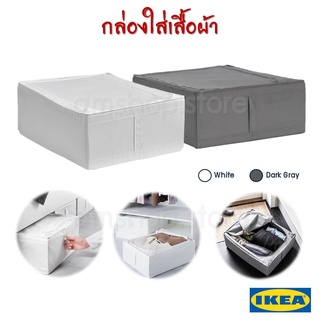 ⚡พร้อมส่ง⚡IKEA SKUBB กล่องใส่เสื้อผ้า กล่องจัดระเบียบเสื้อผ้า