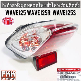 ไฟท้าย Wave125 Wave125R Wave125S พร้อมติดตั้ง ขั้วไฟ+หลอดไฟ ครบชุด งานคุณภาพแท้ HMA เวฟ125 เวฟ125r เวฟ125s