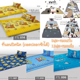 (10+ลาย) ที่นอนปิคนิค หมาจ๋า, หมีริรัคคุมะ (Rilakkuma), โฟรเซน (Frozen), CinnamonRoll, Paw patrol by Tulip