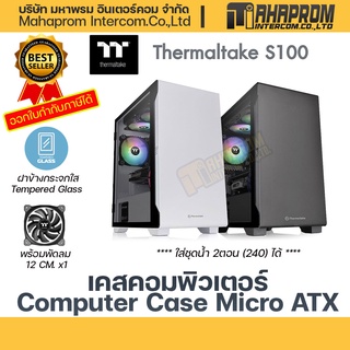 ภาพย่อรูปภาพสินค้าแรกของเคสคอมพิวเตอร์ ThermalTake S100 TG Snow ,S100 mATX Tempered Glass ขนาด mATX Case (NP) มีให้เลือก 2สี ขาวและดำ.
