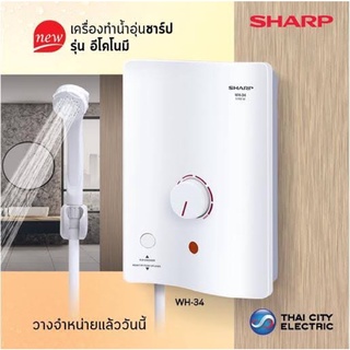 ภาพขนาดย่อของภาพหน้าปกสินค้าSharp เครื่องทำน้ำอุ่น รุ่น WH-34 New  (ทางร้านไม่มีช่างติดตั้ง) จากร้าน superpowerfulelectric888 บน Shopee