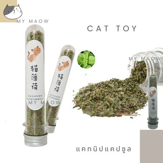 สินค้า MM CAT // ของเล่นแมว แคทนิปแคปซูล ผงฟิน แคทนิปผง แคทนิปละเอียด ผงแคทนิป