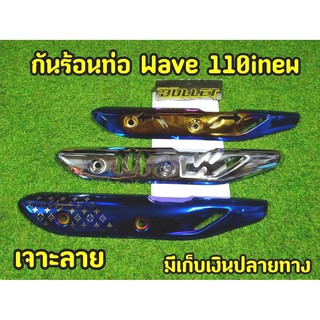 กันร้อนท่อ เวฟ110i  new ปี2018-2020 เจาะสล็อต งานสวยมา