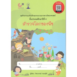 (ศูนย์หนังสือจุฬาฯ) แบบเรียนสาธิตจุฬาฯ สำรวจโลกของพืช :ชุดกิจกรรมเสริมทักษะกระบวนการทางวิทยาศาสตร์ ป.4 (9789740339762)