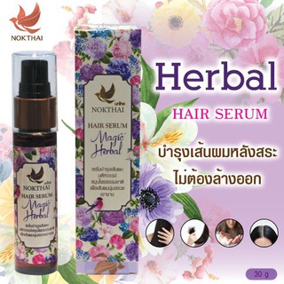 เซรั่มบำรุงผม เซรั่มสมุนไพร บำรุงเส้นผม NOKTHAI HAIR SERUM MAGIC HERBAL 30 ML 1ชิ้น